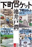 合本　下町ロケット