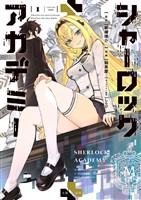 『【期間限定 試し読み増量版】シャーロック+アカデミー 1』の電子書籍