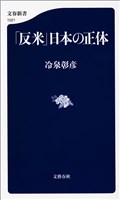 「反米」日本の正体