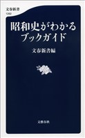昭和史がわかるブックガイド