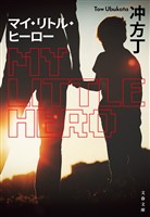 マイ・リトル・ヒーロー