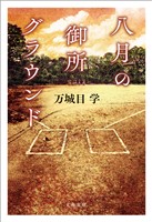 八月の御所グラウンド