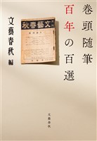 巻頭随筆　百年の百選