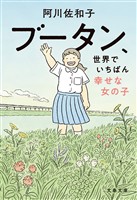 ブータン、世界でいちばん幸せな女の子