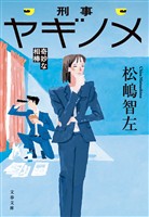刑事ヤギノメ　奇妙な相棒