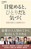 目覚めると、ひとりだと気づく　家族が過ごした最期の日々