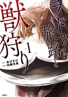 【期間限定 無料お試し版】ラドゥと旅路と獣狩り 1