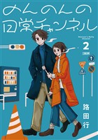 のんのんの日常チャンネル 2