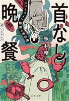 首なし晩餐　スローライフ警視の事件簿