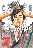 【期間限定　無料お試し版】竜馬がゆく 2