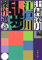 江戸川乱歩傑作選　蟲
