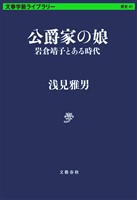 公爵家の娘 岩倉靖子とある時代