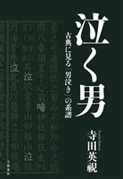 泣く男　古典に見る「男泣き」の系譜