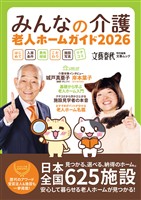 文春ムック みんなの介護 老人ホームガイド2026