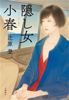 隠し女小春