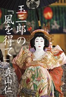 玉三郎の「風を得て」