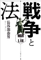 戦争と法