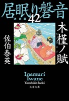 木槿ノ賦　居眠り磐音（四十二）決定版