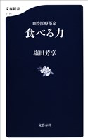 口腔医療革命　食べる力