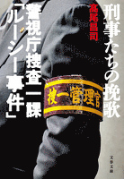刑事たちの挽歌　警視庁捜査一課「ルーシー事件」