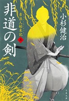 非道の剣 素浪人始末記（五）
