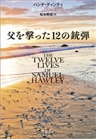 父を撃った12の銃弾
