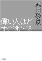 偉い人ほどすぐ逃げる