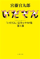 NHK大河ドラマ「いだてん」完全シナリオ集　第１部