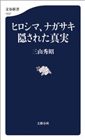 ヒロシマ、ナガサキ 隠された真実