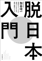 脱日本入門