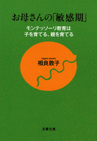 お母さんの「敏感期」　モンテッソーリ教育は子を育てる、親を育てる