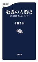 教養の人類史　ヒトは何を考えてきたか？