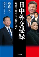 日中外交秘録　垂秀夫駐中国大使の闘い
