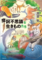 誰かに話したくなる　摩訶不思議な生きものたち