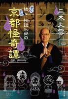 続々・怪談和尚の京都怪奇譚