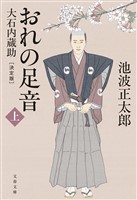 おれの足音〈決定版〉 上　大石内蔵助