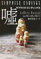 サプライズ・エンディングス　嘘