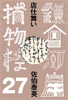店仕舞い 鎌倉河岸捕物控<二十七の巻>