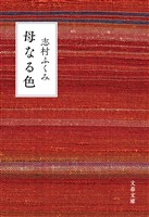 母なる色