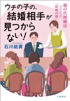 ウチの子の、結婚相手が見つからない! 親の代理婚活でわかった「結婚の壁」