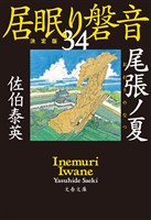 尾張ノ夏　居眠り磐音（三十四）決定版