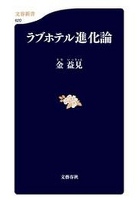 『ラブホテル進化論』の電子書籍