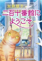 二百十番館にようこそ