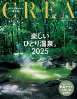 CREA Due 楽しいひとり温泉2025