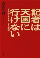 記者は天国に行けない　反骨のジャーナリズム戦記