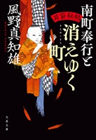 耳袋秘帖　南町奉行と消えゆく町