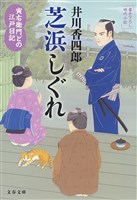 寅右衛門どの 江戸日記　芝浜しぐれ