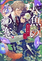 人魚のあわ恋 秘めた想い、二つ