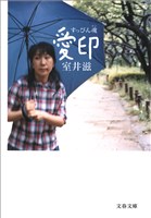 すっぴん魂　愛印