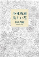 小林秀雄　美しい花